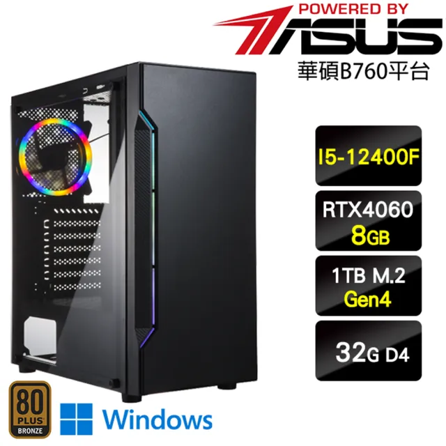 【華碩平台】i5六核GeForce RTX 4060 Win11{地底王W}電競效能主機(I5-12400F/B760/32G/1TB)