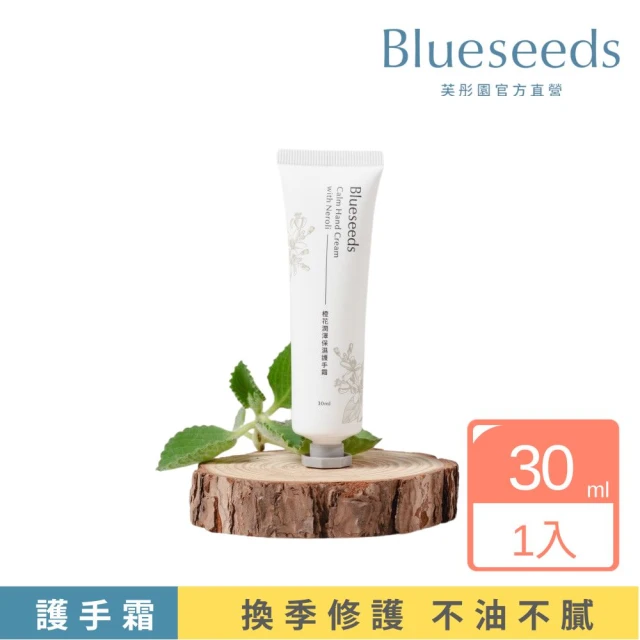 【Blueseeds 芙彤園】橙花潤澤保濕護手霜30ml(乳油木高度滲透修護肌膚)