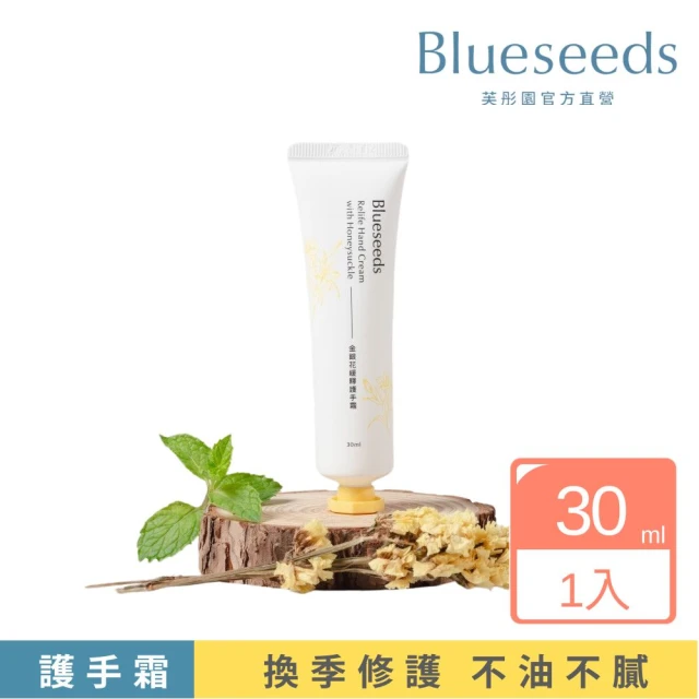 Blueseeds 芙彤園 金銀花緩釋護手霜30ml(修復皮膚乾裂)