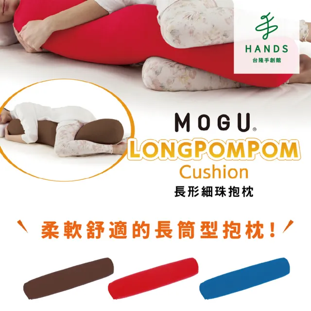 【台隆手創館】日本製MOGU長形細珠抱枕(月亮枕 孕婦枕 側睡枕 長條抱枕)