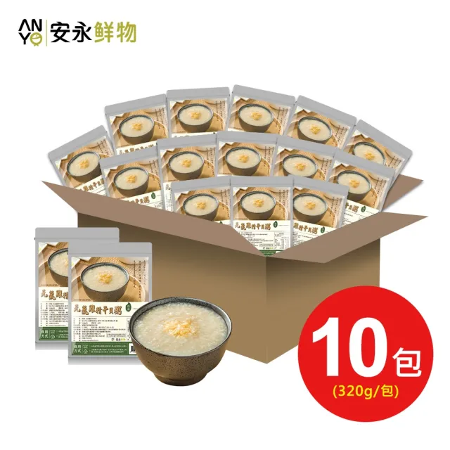 【安永鮮物】元氣雞精干貝粥10入組(320g/包/裸包/常溫/威品嚴選)