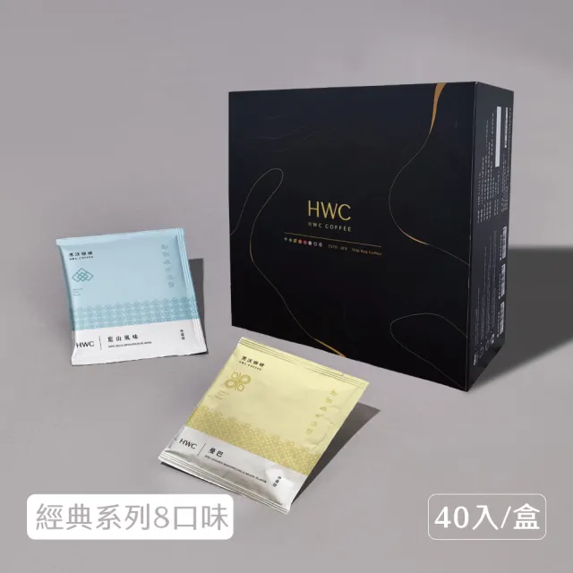 【HWC 黑沃咖啡】馬卡龍經典濾掛咖啡禮盒 10gx40入/盒(共8款風味/每款5入)