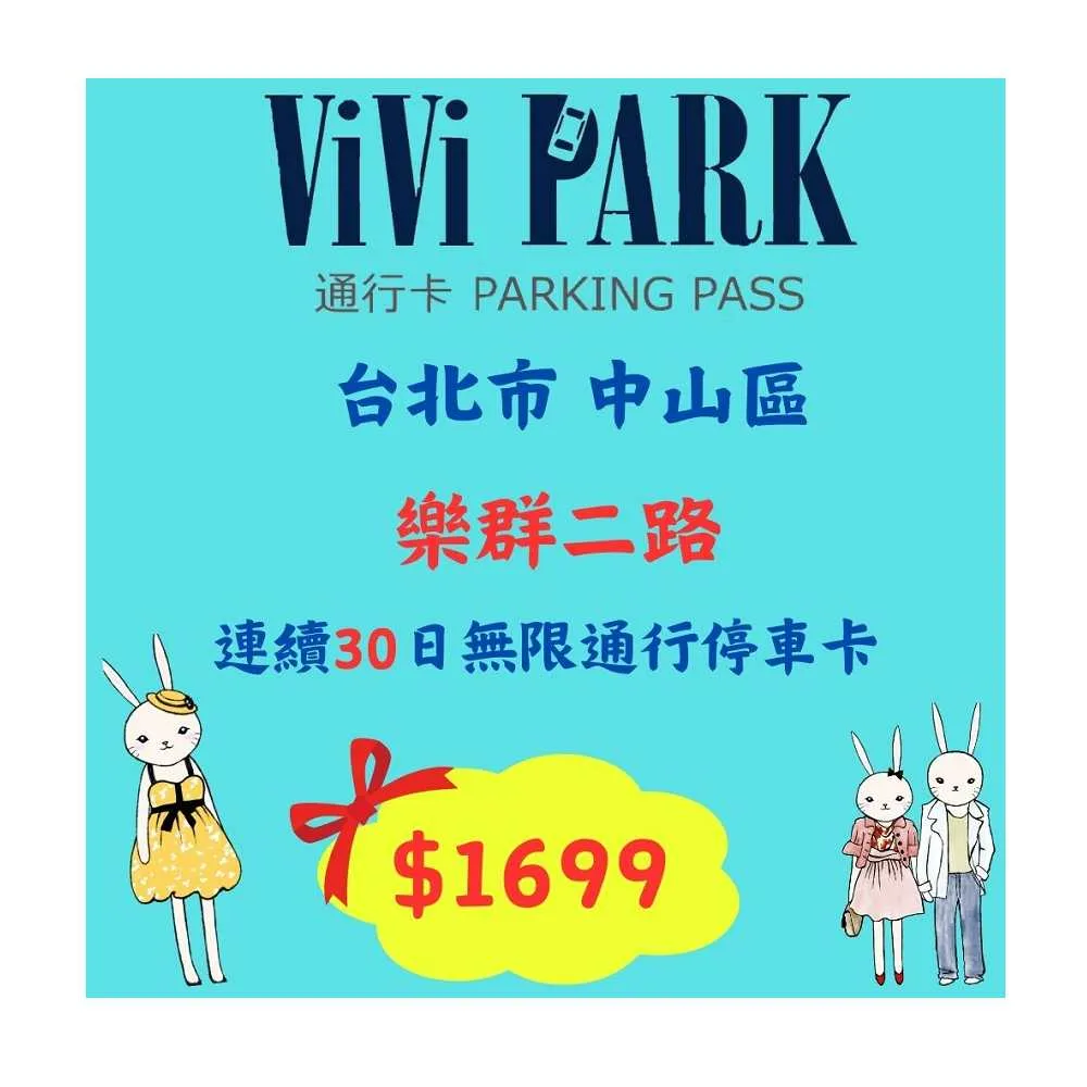 【ViVi PARK 停車場】樂群二路停車場平假日無限次數進出連續30日★限停一般小客車停車