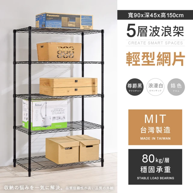 【AAA】MIT耐重鐵力士 輕型五層置物架 90x45x150cm(波浪架 鐵力士架 收納架 貨架 層架 鐵架 儲物架)