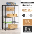 【AAA】MIT耐重鐵力士 輕型五層置物架 90x45x150cm(波浪架 鐵力士架 收納架 貨架 層架 鐵架 儲物架)