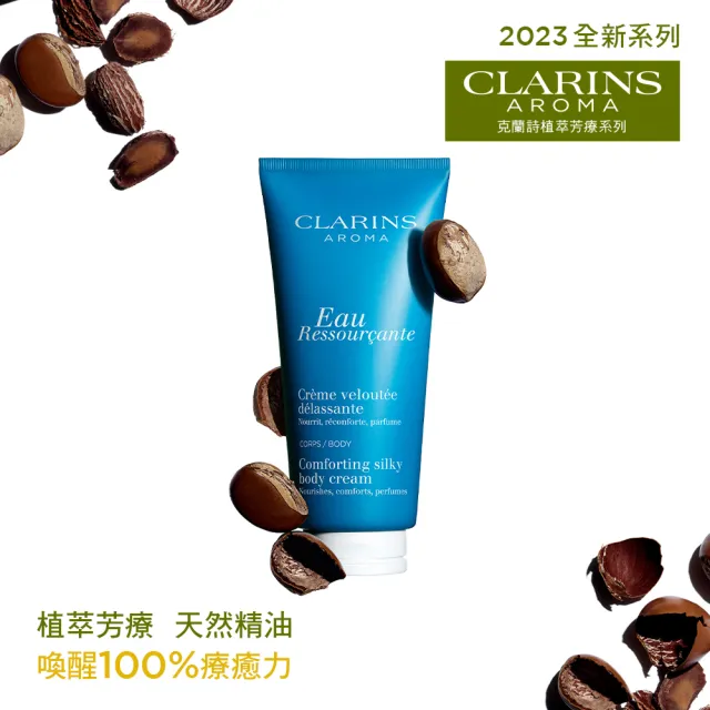 【CLARINS 克蘭詩】藍色寧靜身體保濕霜200ml