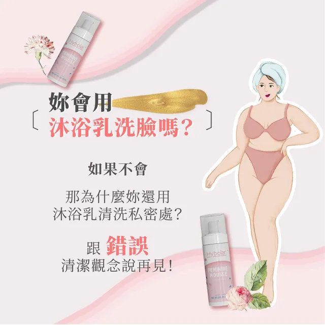 【Hybolar】私密處清潔慕斯150ml*3入組(女性專用護理保養噴霧潔淨凝露泡沫泡泡溫和呵護沐浴露敏感肌)