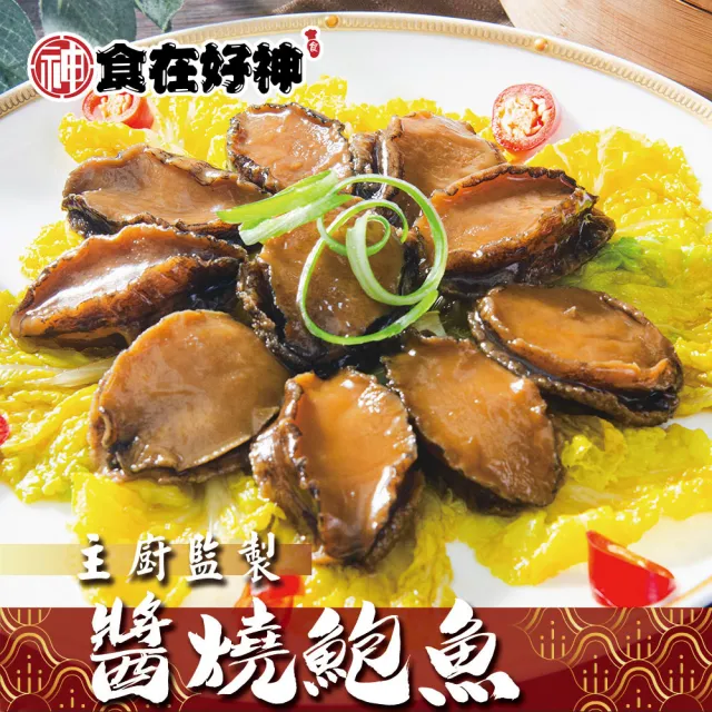 總裁私廚陳仁傑監製 醬燒滷鮑魚