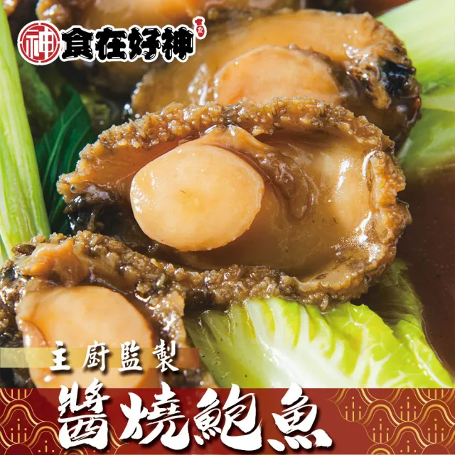 總裁私廚陳仁傑監製 醬燒滷鮑魚