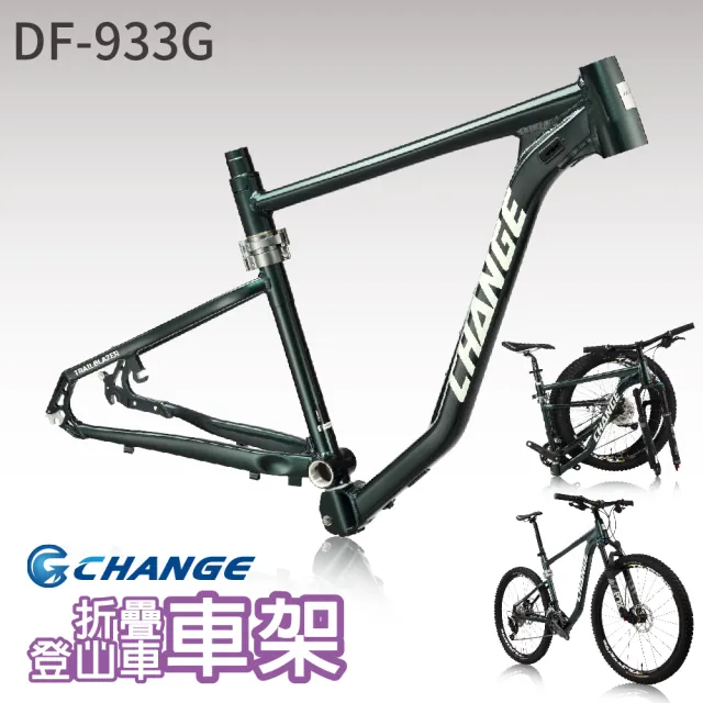【CHANGE】DF-933G 登山車折疊車架(剛性強 輕量 台灣製造)