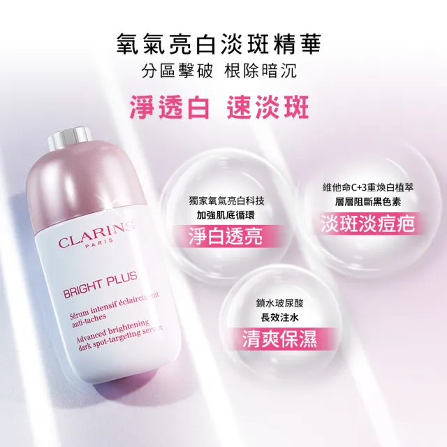 【CLARINS 克蘭詩】氧氣亮白淡斑精華30ml(美白淡斑精華/週年慶)