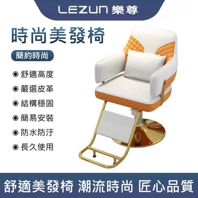 LEZUN 樂尊 理發店升降旋轉椅子發廊剪發燙發椅子(理發椅