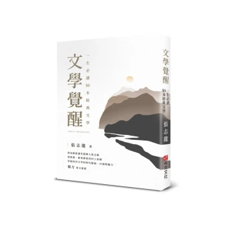 文學覺醒——一生必讀80 本經典文學:敦南藝術講堂創辦人張志龍,從歌德、赫曼赫塞到村上春樹 文學覺醒——一生必讀80 本經典文學:敦南藝術講堂創辦人張志龍,從歌德、赫曼赫塞到村上春樹