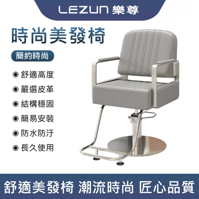 LEZUN 樂尊 美發椅升降放到調節燙染發(理發椅 美發椅) LEZUN 樂尊 美發椅升降放到調節燙染發(理發椅 美發椅)