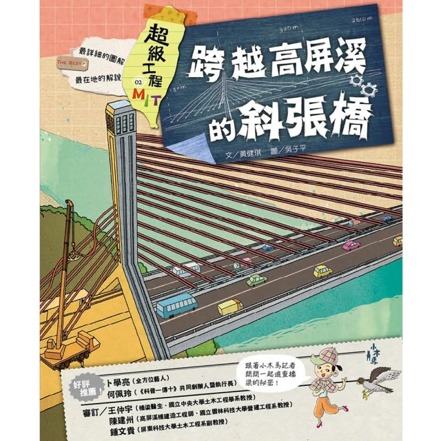 momoBOOK 超級工程MIT 02 跨越高屏溪的斜張橋(電子書)