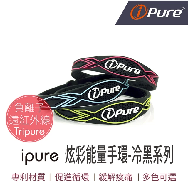 iPure 原廠貨 炫彩能量手環/穿搭/運動/休閒/旅行 冷黑系列(釋放負離子遠紅外線能量)