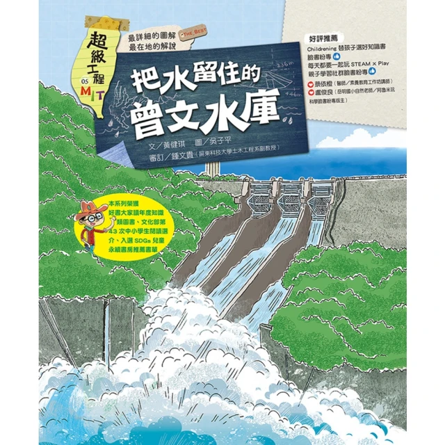 momoBOOK 超級工程MIT05 把水留住的曾文水庫(電子書)