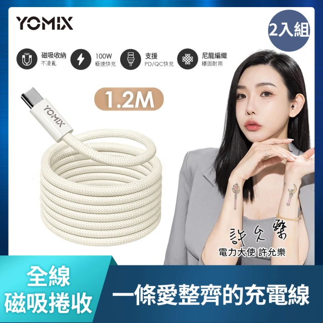 2入組 YOMIX 優迷 Type-C to Type-C PD100W快充磁吸編織收納充電傳輸線1.2M(支援i16/筆電快充/全線磁力)