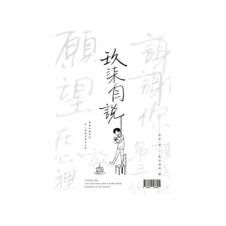 《玖柒自說-謝謝你讓我把第三個願望放在心裡》