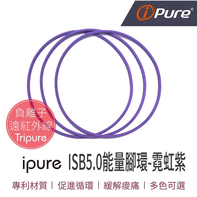 iPure 原廠貨 ISB5.0 能量腳環/穿搭/運動/休閒/旅行 霓虹紫(同色3條一組)