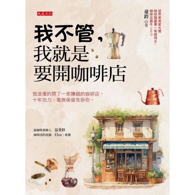 momoBOOK 我不管，我就是要開咖啡店(電子書)