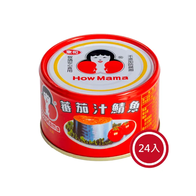 【東和食品】蕃茄汁鯖魚紅罐*24罐(好媽媽的味道/雙十送禮)