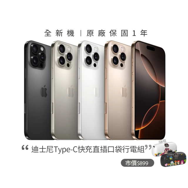 Apple iPhone 16 Pro(256G/6.3吋)(迪士尼直插口袋行電組)