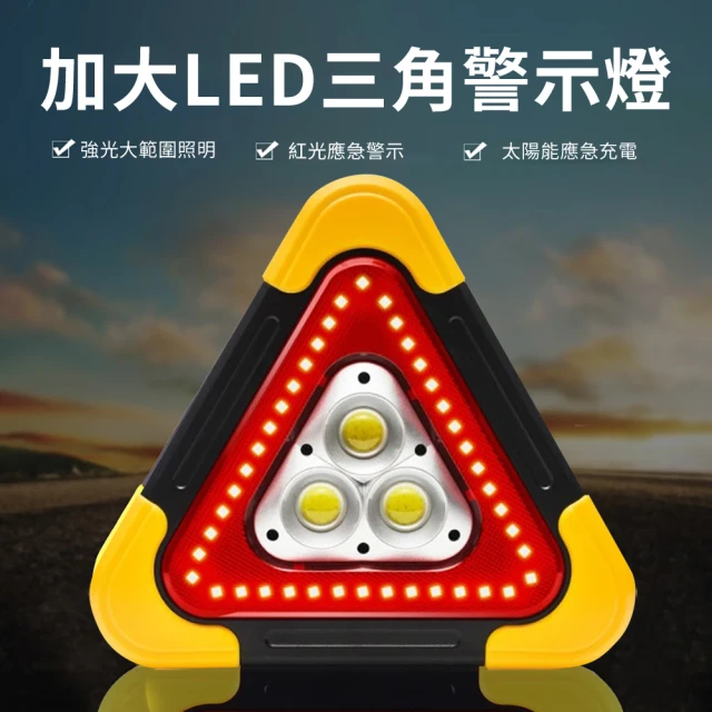 威力鯨車神 新升級加大LED三角警示燈-太陽能/電池款任選(三角警示架 故障警示三角架 三角錐)