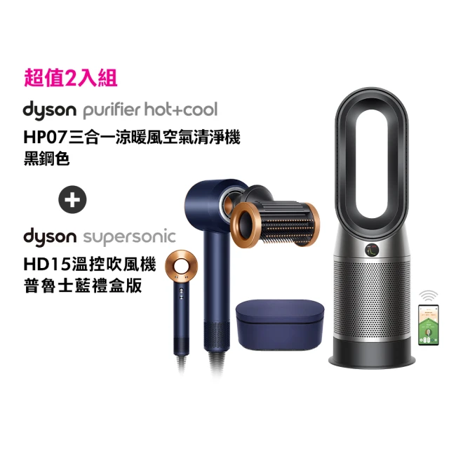 dyson 戴森 HD15吹風機(普魯士藍禮盒版)+HP07三合一涼暖空氣清淨機(黑鋼色)(超值組)