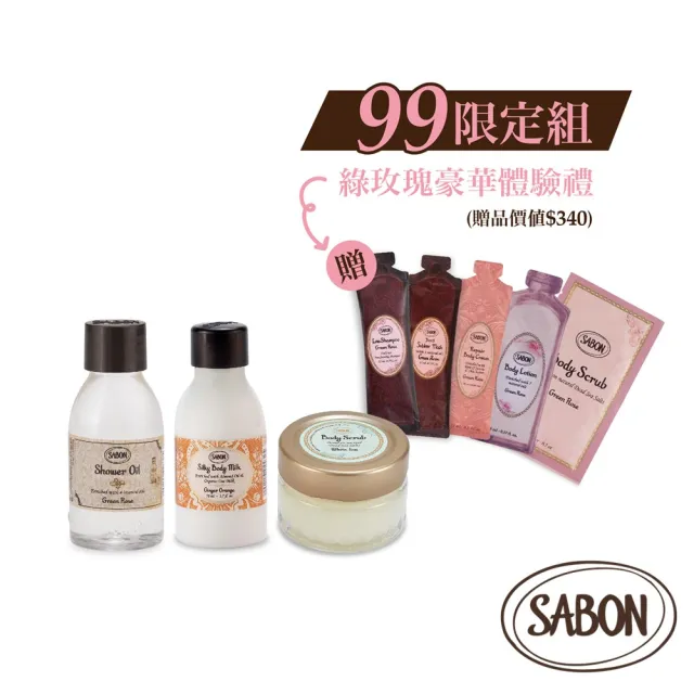 【SABON】官方直營 明星三部曲限定香調組(沐浴油50ml+身體磨砂膏60g+絲綢身體乳液50ml)