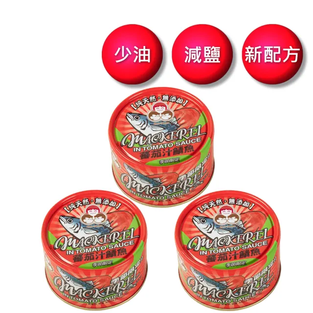 【東和食品】無添加番茄汁鯖魚紅-230g*3罐(好媽媽的味道/雙十送禮)