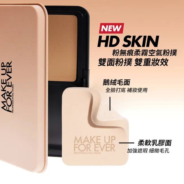 【MAKE UP FOR EVER】HD SKIN 粉無痕柔霧空氣粉撲