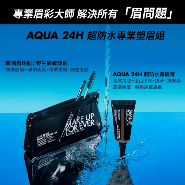 【MAKE UP FOR EVER】AQUA 24H超防水專業塑眉組