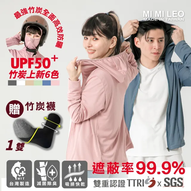 【MI MI LEO】全面機能竹炭連帽防曬外套(#抑菌#抗菌#台灣製#MIT#柔軟#竹炭#全面防曬#機能#抗UV)