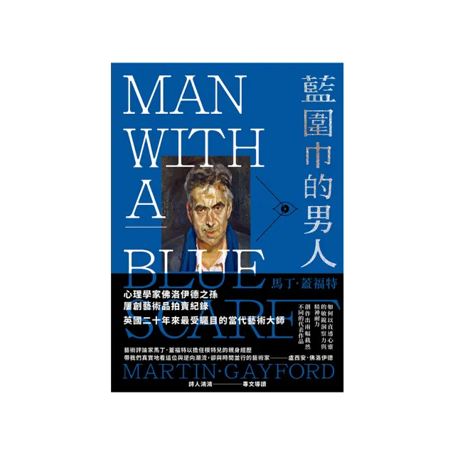 藍圍巾的男人：身為盧西安．佛洛伊德模特兒的藝術觀察