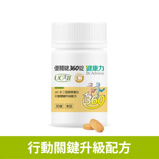 【Dr.Advice 健康力】優關鍵360錠30錠/瓶(UC-II錠 MSM 靈活關鍵)