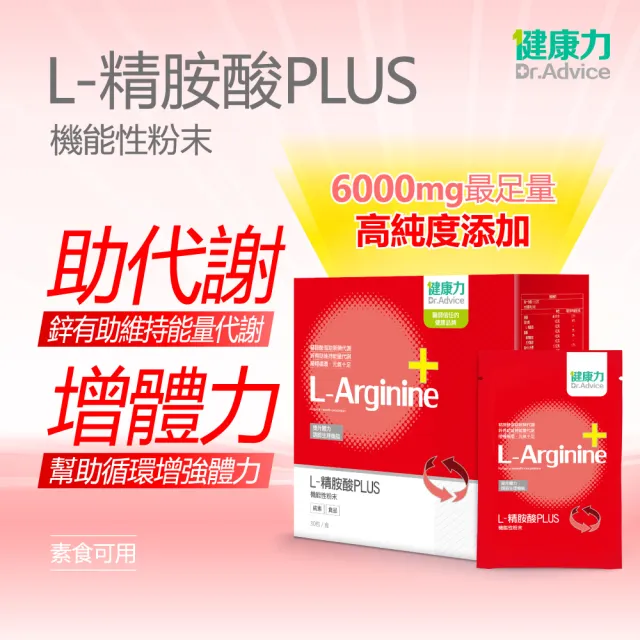 【Dr.Advice 健康力】L-精胺酸PLUS機能性粉末30入x7盒 加贈1盒_共240入(增強體力 NMN 沖泡 鋅 白藜蘆醇)