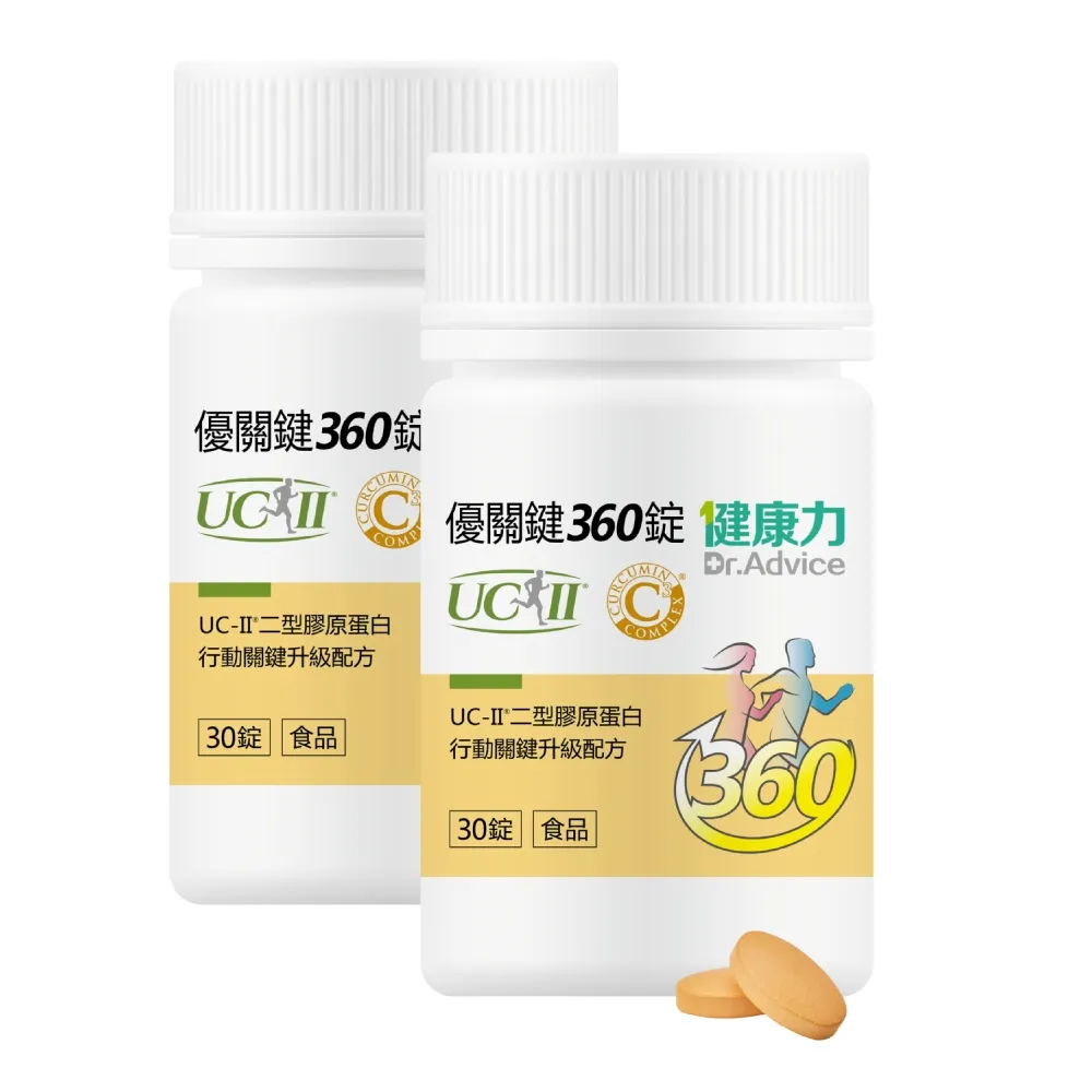 【健康力】優關鍵360錠30錠x2盒(UC-II錠 MSM 靈活關鍵)