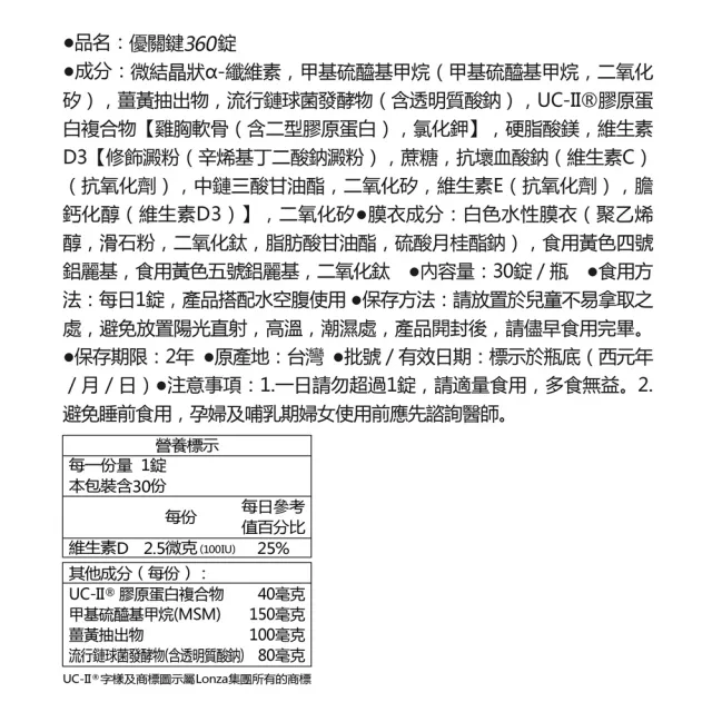 【健康力】優關鍵360錠30錠x2盒(UC-II錠 MSM 靈活關鍵)