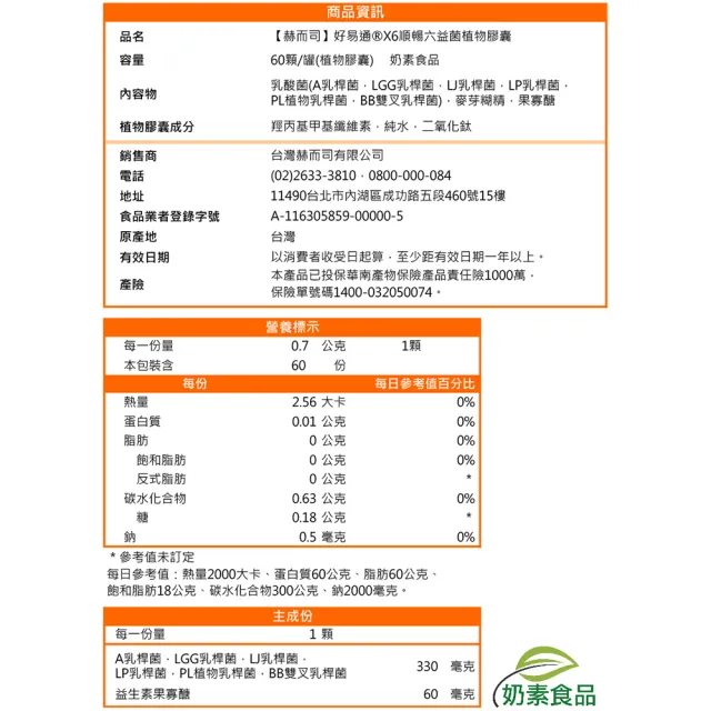 【赫而司】好易通順暢六益菌強化配方2罐(共120顆六合一活性乳酸菌+果寡糖幫助消化排便順暢素食膠囊)