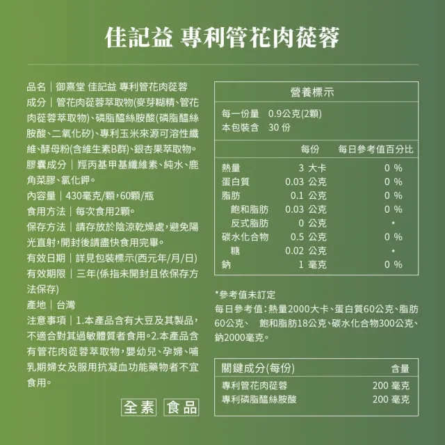 【御熹堂】佳記益 專利管花肉蓯蓉1入組(一入60顆、醫生推薦、銀杏、磷脂醯絲胺酸、提升效率、思緒清晰)