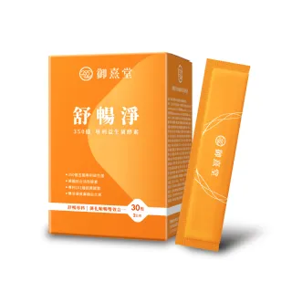 【御熹堂】舒暢淨 350億專利益生菌酵素雙效配方-1入組(一入30包、專科醫師推薦：110篇國際文獻)