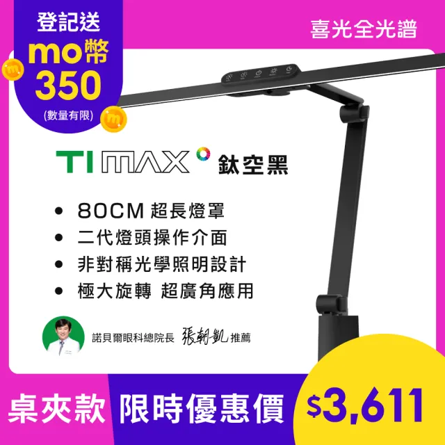 【喜光全光譜】大照度LED全光譜護眼檯燈-Ti-MAX 鈦空黑(80cm極致燈罩 專為職人量身打造)