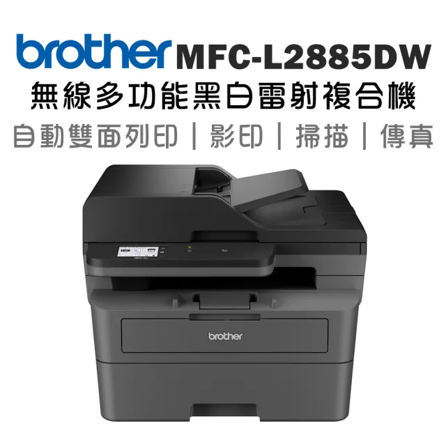 【brother】MFC-L2885DW 中階商務無線多功能黑白雷射複合機(列印/掃描/複印/傳真/耗材:TN2560/TN2560XL)