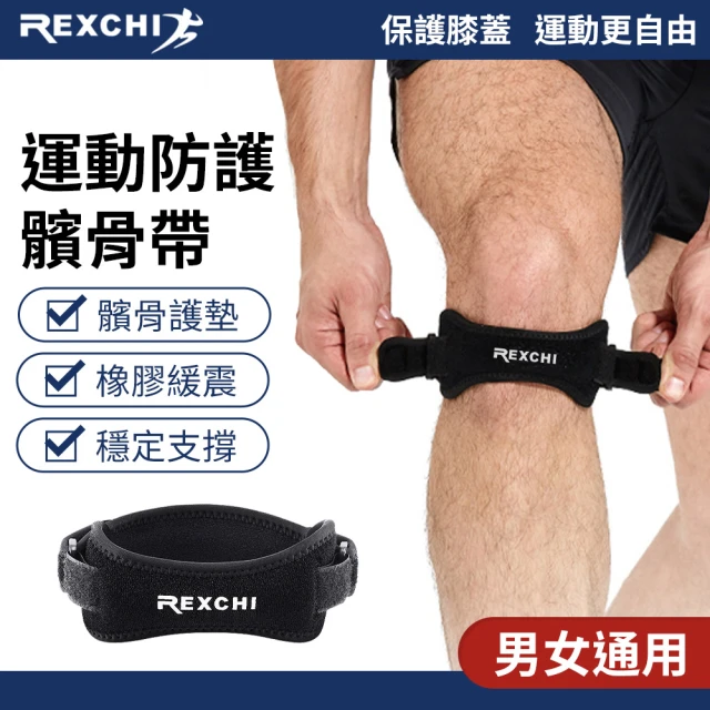 REXCHI 運動髕骨帶-2入組(膝蓋保護帶 護膝帶 運動護具 護髖骨帶 加壓吸震)