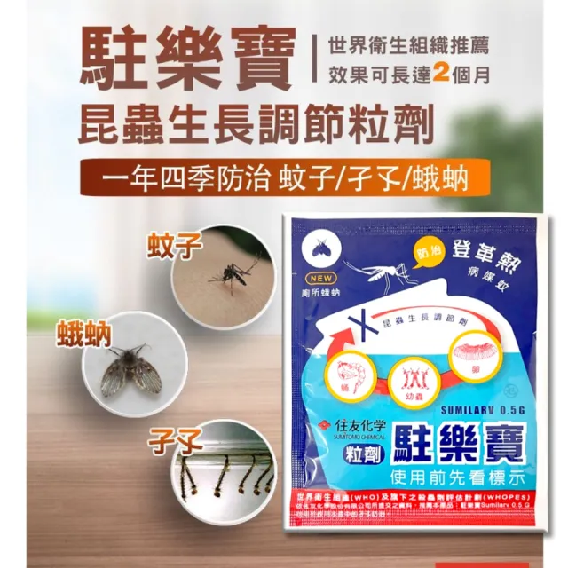 【中西化學】駐樂寶昆蟲生長調節粒劑 8包 10g/包(防蛾蚋、滅孑孓/無抗藥性)