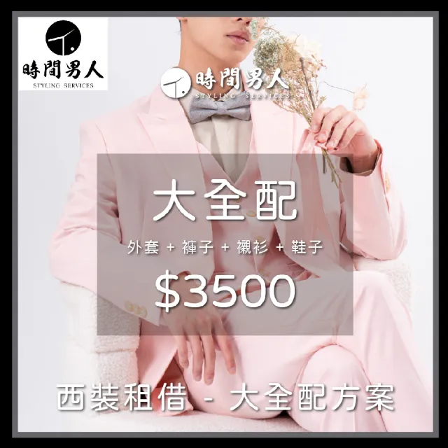 【TM時間男人】沈玉琳推薦西裝租借第一品牌_男性西裝租借券_大全配(MO)
