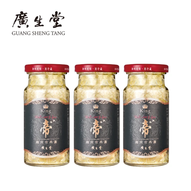 【廣生堂】至尊頂級越南帝燕盞冰糖燕窩145ml-3入禮盒