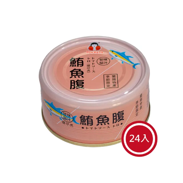 【東和食品】蕃茄汁鮪魚腹肉*24罐(好媽媽的味道/中秋送禮)