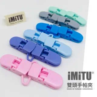 【imitu 米圖】雙頭手帕夾 紗布夾 毛巾夾(單入)